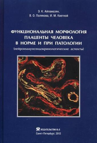 Функциональная морфология плаценты человека в норме и при патологии (нейроиммуноэндокринологические аспекты)