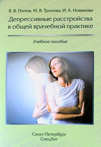 Депрессивные расстройства в общей врачебной практике: учебное пособие