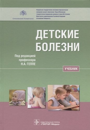 Детские болезни Учебник (Геппе)