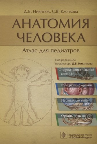 Анатомия человека: атлас для педиатров