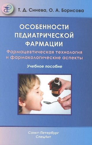 Особенности педиатрической фармации: Фармацевтическая технология и фармакологические аспекты : учебное пособие