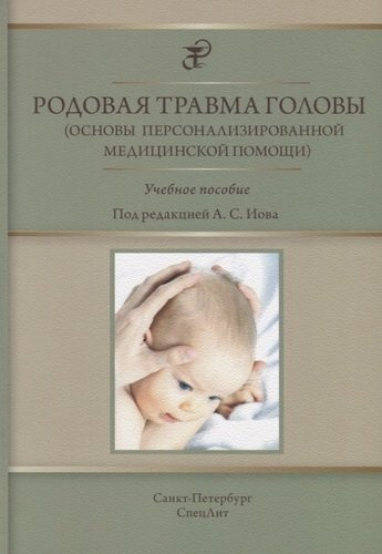 Родовая травма головы (основы персонализированной медицинской помощи) : учебное пособие