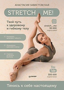 stretch-me-tvoj-put-k-zdorovomu-i-gibkomu-telu-2909363