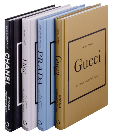 Подарочный набор. История модных Домов: Chanel, Dior, Gucci, Prada (серебряный) (комплект из 4-х книг в футляре)