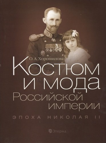 Костюм и мода Российской империи: Эпоха Николая II