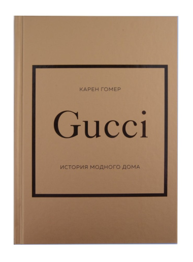 История модных Домов: Chanel, Dior, Gucci, Prada (комплект из 4 книг)
