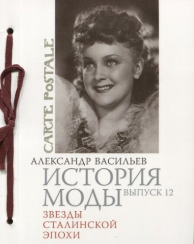 История моды. Вып. 12. Звезды сталинской эпохи