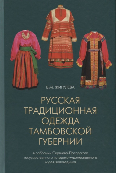 Русская традиционная одежда тамбовской губернии... (Жигулева)