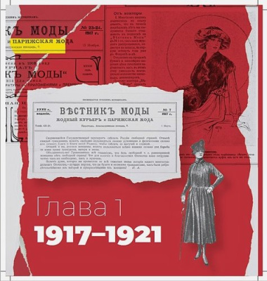 Советская мода. 1917–1991. Иллюстрированный альбом