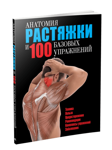 Анатомия растяжки и 100 базовых упражнений