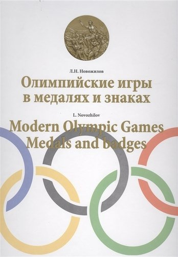 Олимпийские игры в медалях и знаках / Modern Olympic games. Medals and badges