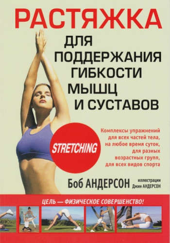 Растяжка для поддержания гибкости мышц и суставов / 3-е изд.