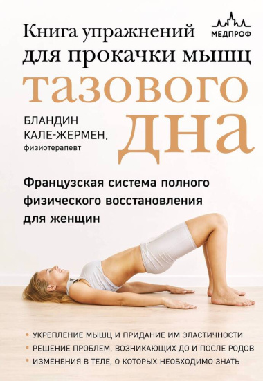 Книга упражнений для прокачки мышц тазового дна. Французская система полного физического для восстановления женщин
