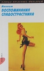 Воспоминания сладострастника: Роман: Пер. с англ.