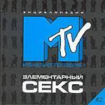 Элементарный секс-2. Энциклопедия МТV