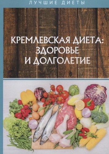 Кремлевская диетa: здоровье и долголетие
