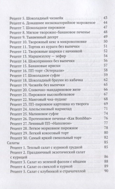Ешь и худей: Сборник ПП-рецептов и рекомендаций от диетолога Юлии Сафроновой