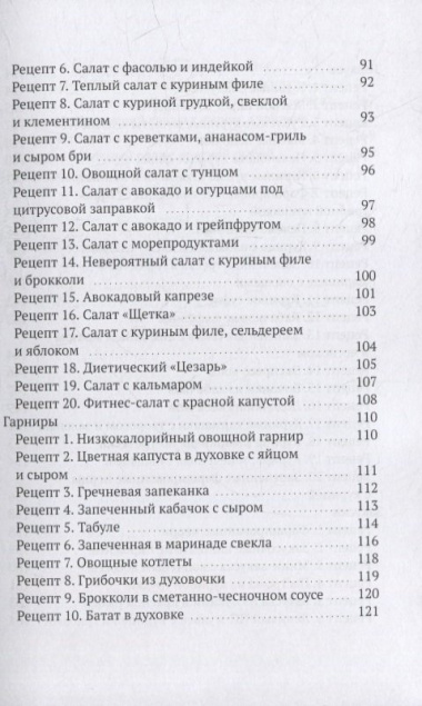 Ешь и худей: Сборник ПП-рецептов и рекомендаций от диетолога Юлии Сафроновой