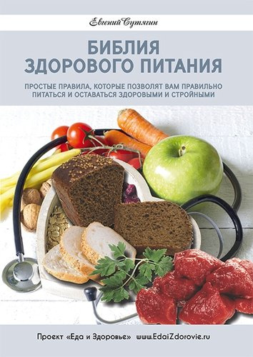 Библия здорового питания