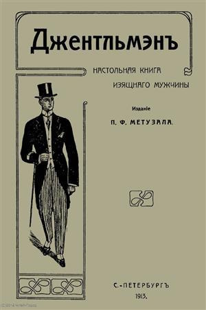 Джентльмен Настольная книга изящного мужчины (м) Метузал