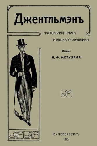 Джентльмен Настольная книга изящного мужчины (м) Метузал