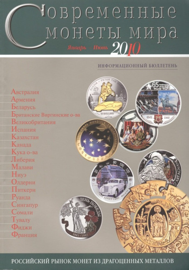 Современные монеты мира. Январь-июнь 2010. Информационный бюллетень