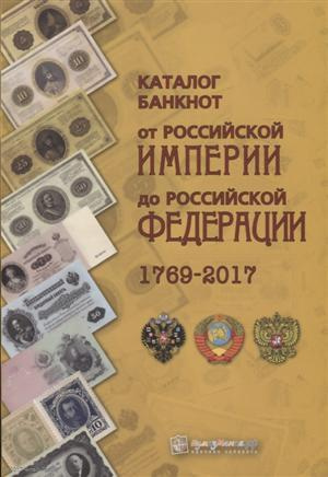 Каталог банкнот от Российской империи до Российской Федерации 1769-2017 (м) Контимирова