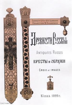 Древности Русские Кресты и образки Древние русские кресты (м) Ханенко
