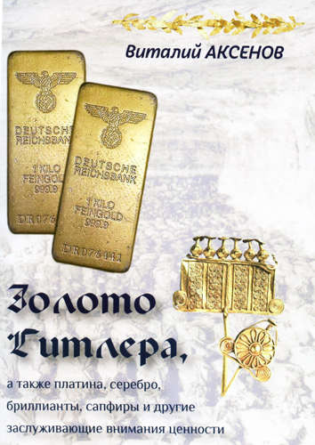 Золото Гитлера, а также платина, серебро, бриллианты, сапфиры и другие заслуживающие внимания ценности