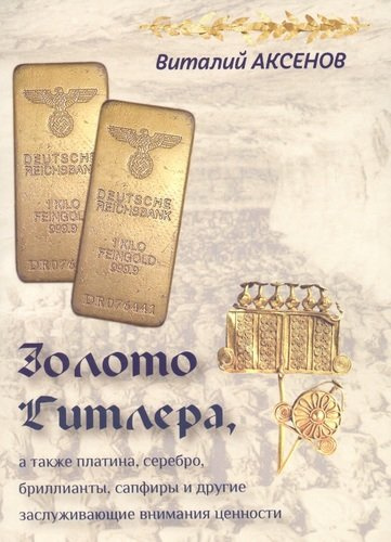 Золото Гитлера, а также платина, серебро, бриллианты, сапфиры и другие заслуживающие внимания ценности