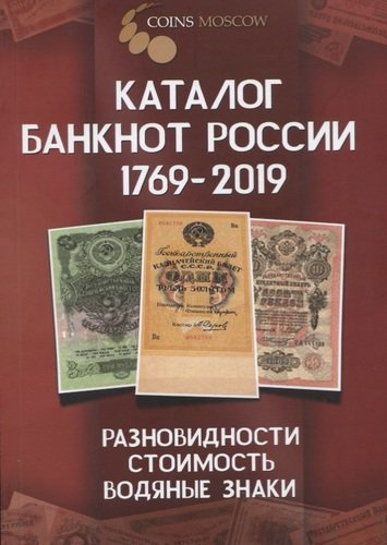 Каталог банкнот России 1769-2019. Разновидность, стоимость, водяные знаки