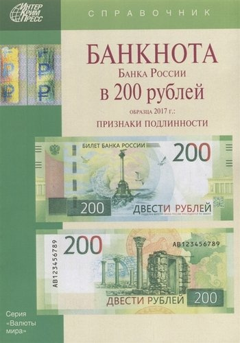 Банкнота Банка России в 200 рублей образца 2017г. Признаки подлинности (мВалМир)