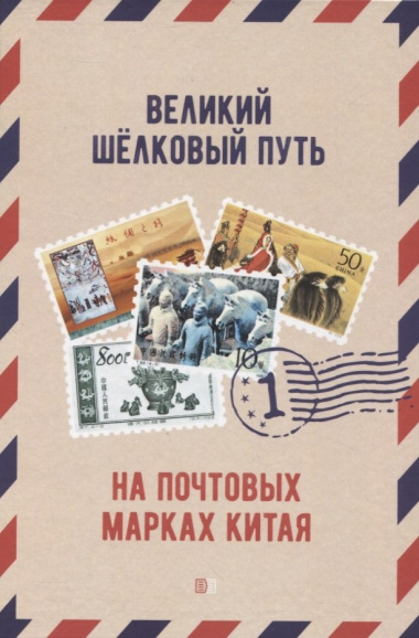 Великий шёлковый путь на почтовых марках Китая. В 2-х томах. Том 1