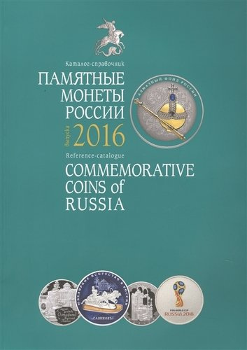 Памятные монеты России Каталог-справочник 2016 (мПамМон) Аверьянова