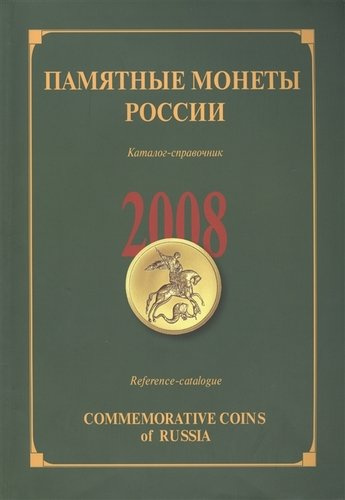 ИКП.ПМ.2008 г.Памятные монеты России.Каталог