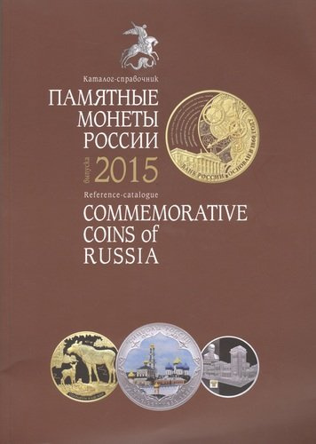 Памятные и инвестиционные монеты России Каталог-справочник 2015 (м)