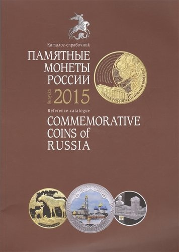 Памятные и инвестиционные монеты России Каталог-справочник 2015 (м)