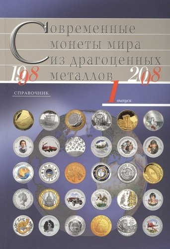 Современные монеты мира из драгоценных металлов 1998-2008г.Справочник В.1