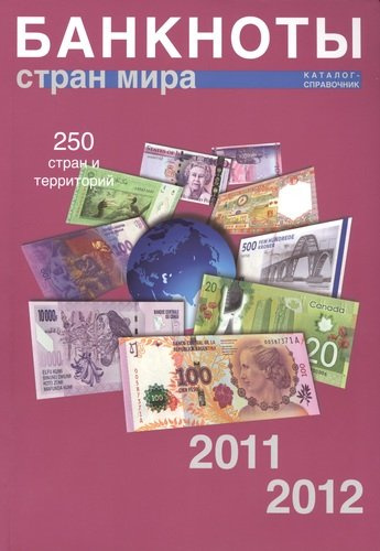 Банкноты стран мира. 2011-2012гг. Каталог-справочник