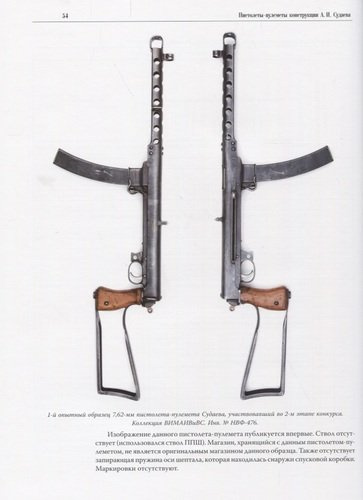 Пистолеты-пулеметы конструкции А.И.Судаева