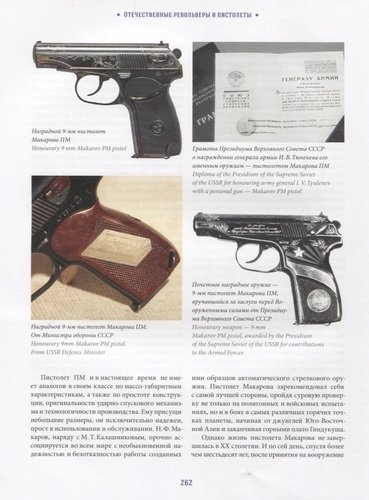 Отечественные револьверы и пистолеты (ЭнцРА) (ПИ) Монетчиков