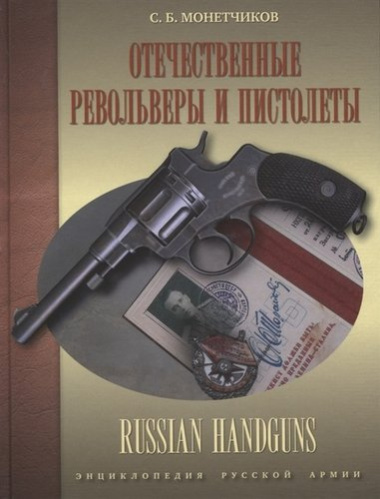 Отечественные револьверы и пистолеты (ЭнцРА) (ПИ) Монетчиков