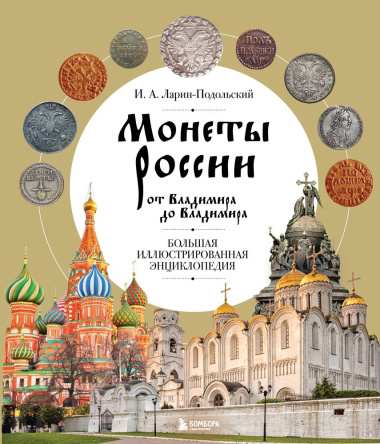 moneti-rossii-ot-vladimira-do-vladimira-bolshaja-illjustrirovannaja-entsiklopedija