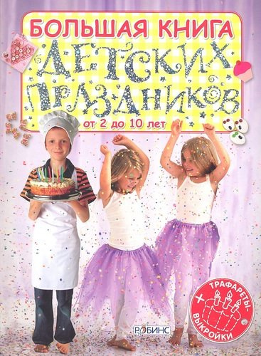 Большая книга детских праздников (Трафареты+Выкройки)