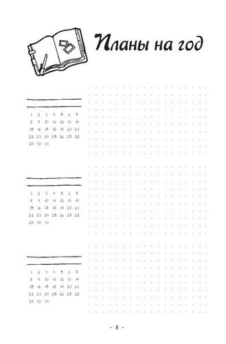 Креативный bullet-ежедневник на весь год. Запиши, нарисуй, реализуй! Твои идеи = твой успех