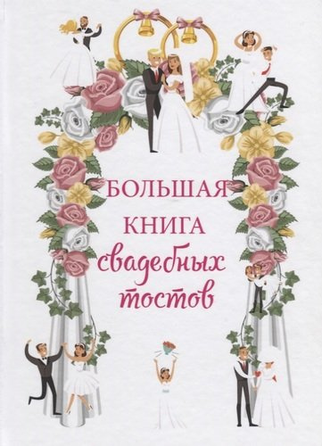 Большая книга свадебных тостов
