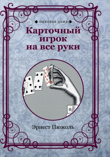 Карточный игрок на все руки (репринтное издание)