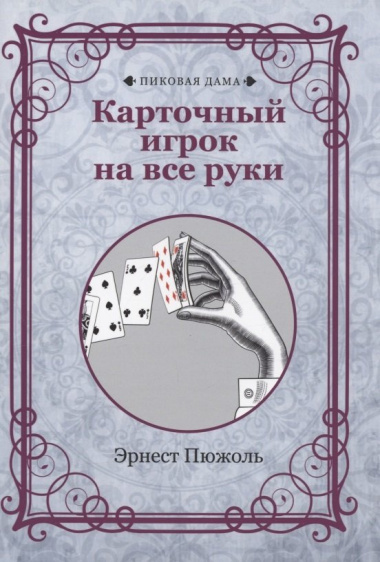 Карточный игрок на все руки (репринтное издание)