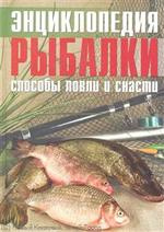 Энциклопедия рыбалки Способы ловли и снасти (Колендович)