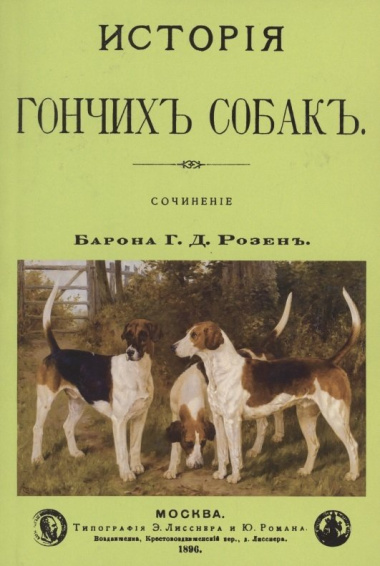 История Гончих собак